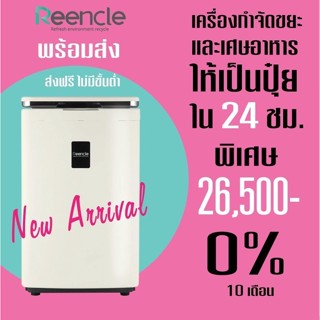 ReenCle Food Composter เครื่องกำจัดขยะเศษอาหาร เปลียนเศษอาหารให้เป็นปุ๋ยภายใน 24 ชม.