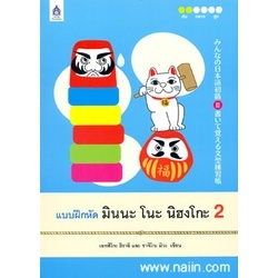 [พร้อมส่ง]หนังสือ แบบฝึกหัด มินนะ โนะ นิฮงโกะ 2#ภาษาต่างประเทศ,สนพ.สมาคมส่งฯไทย-ญี่ปุ่น,เอทสึโกะ ฮิราอิ และ ซาจิโกะ มิวะ