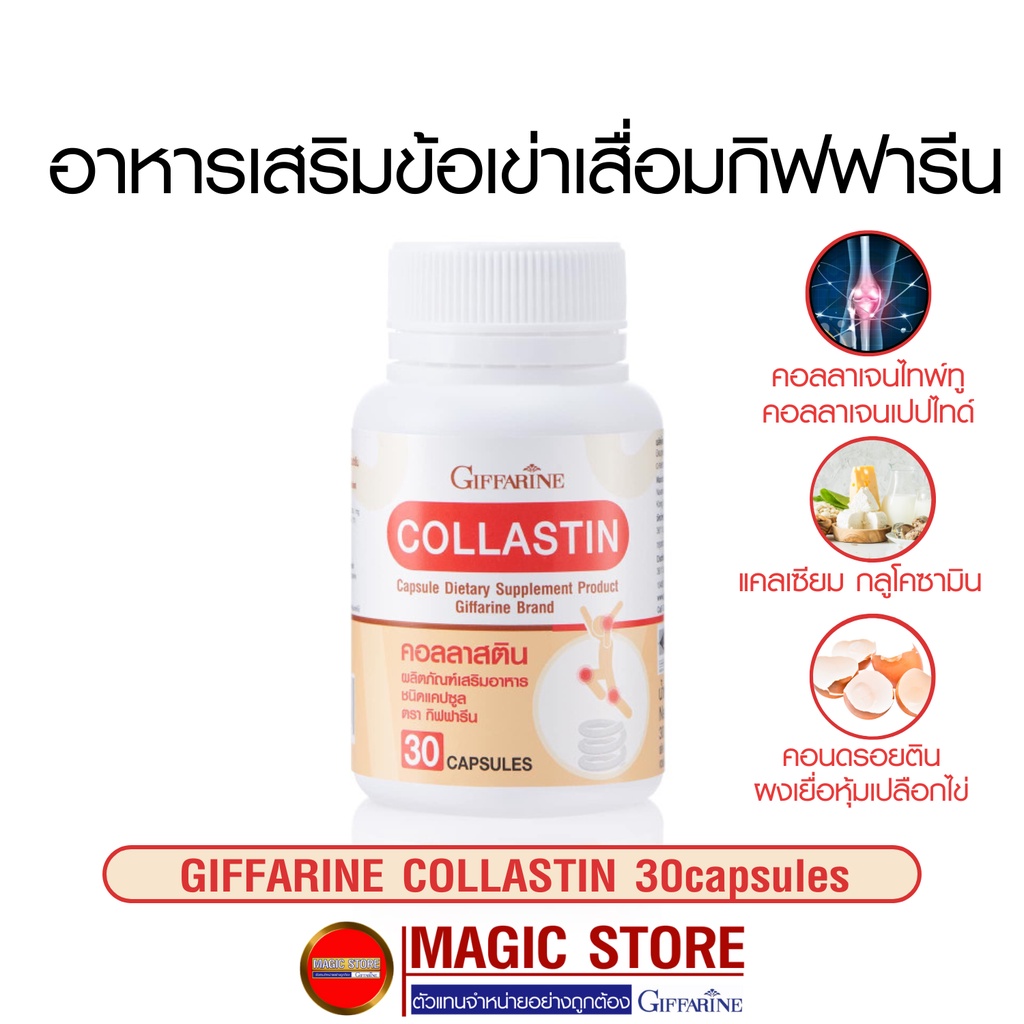 ข้อเข่าเสื่อม คอลลาสติน อาหารเสริมกิฟฟารีน ผู้สูงอายุ บำรุงกระดูก แก้ปวดเข่า  คอลลาเจน แคลเซียม กลูโคซามีน 30 แคปซูล | Shopee Thailand