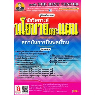 คู่มือเตรียมสอบ นักวิเคราะห์นโยบายและแผน สถาบันการบินพลเรือน / กรมการบินพลเรือน (TBC)