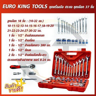 EURO KING TOOLS ชุดเครื่องมือ ประแจ ชุดบล็อก 37 ชิ้น สินค้ามาตรฐานเยอรมัน เหล็กคุณภาพดี แข็งแรง ทนทาน