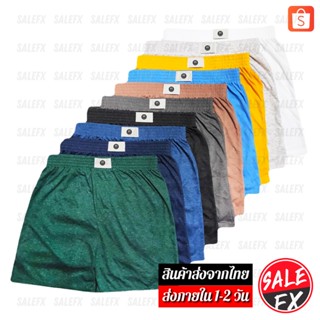 (ซื้อ10แถม2) กางเกง บ๊อกเซอร์ สีพื้น Basic Color Boxer สีเข้ม บอกเซอร์ผ้านิ่ม (ฟรีไซส์)