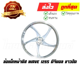 [โล๊ะ] ล้อแม็กหน้าดิส Wave125S ดิจิตอล ขาวปัด 5 ก้าน (FW8-15)