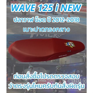 เบาะปาดรุ่น WAVE 125 i NEW ปลาวาฬน็อต ปี 2012-2018 ปาดทรงกลาง NPS 33 ปี สีแดงเลือดหมู