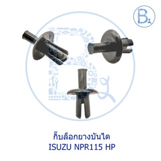 BX275 กิ๊บยางบันได ISUZU NPR115 HP กิ้บยางบันได คลิปยางบันได กิ้บบันได คลิปบันได