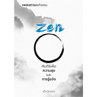 หนังสือ เพลงดาบแห่งเซน Zen คัมภีร์เพื่อความสุขฯ ผู้แต่ง เด็กวัดเฒ่า สนพ. วิช หนังสือศาสนา/ปรัชญา ธรรมะประยุกต์