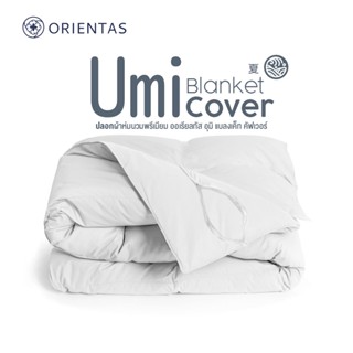 Orientas ปลอกผ้านวม รุ่น Umi Blanket Cover ปลอกผ้านวมคุณภาพระดับบูทีค รีสอร์ท ผลิตจากคอตตอน100% สัมผัส นุ่ม ลื่น สบาย