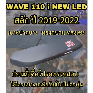 เบาะทรงสนาม เอกนาทองรุ่น WAVE 110 i NEW LED สลัก ปี 2019-2022 ทรงสนาม ทรงเชง สกรีนเอกนาทอง สีดำ