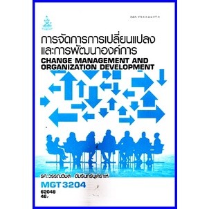 ตำราเรียนราม MGT3204 (GM422) การจัดการการเปลี่ยนแปลงและการพัฒนาองค์การ