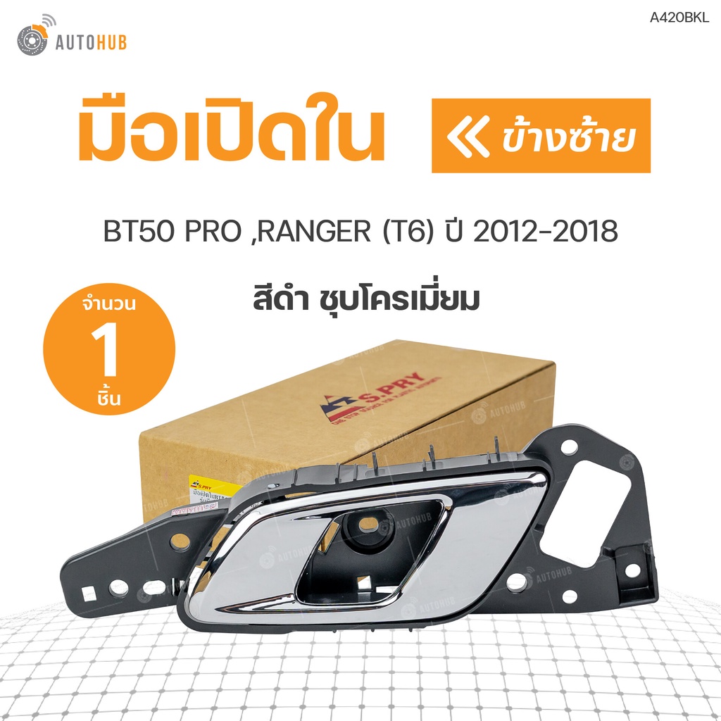 มือเปิดประตู ด้านใน ชุบโครเมี่ยม FORD RANGER ปี 2012-2019 , BT 50 PRO สีเทาโครเมี่ยม สีดำโครเมี่ยม (1ชิ้น) | S.PRY
