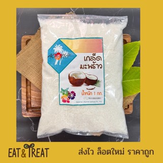 เกล็ดมะพร้าวชนิดหยาบ สำหรับคีโต (Coconut Flake) ยังไม่ผ่านการคั้น หอม ใหม่ ไม่หืน มัน สะอาด