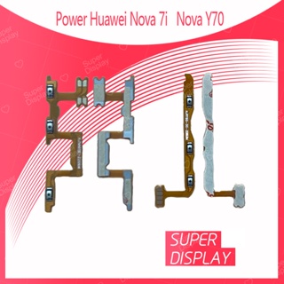 Huawei Nova 7i อะไหล่แพรสวิตช์ ปิดเปิด Power on-offแพรปิดเปิดเครื่องพร้อมเพิ่ม-ลดเสียง(ได้1ชิ้นค่ะ) Super Display