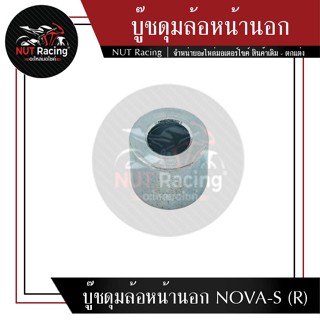 บู๊ชดุมล้อหน้านอก NOVA-S (R)