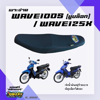 เบาะปาด เบาะมอเตอร์ไซค์ รุ่น WAVE 100S (มียูบล็อก)/125X-series