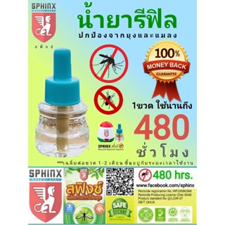 น้ำยาไล่ยุงรีฟิลสฟิงซ์ 480 ชม. ไร้กลิ่น ไร้ควัน รับประกันความพอใจ