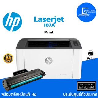 🔥[[พร้อมส่ง]]🔥 เครื่องปริ้นเตอร์ เลเซอร์ ขาว-ดำ HP 107A Printer Laser  พร้อมใช้งาน ***พร้อมหมึกแท้ติดเครื่อง***