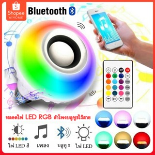 E27 หลอดไฟ LED RGB ลำโพงบลูทูธไร้สาย ด้วยการควบคุมระยะไกล 24 ปุ่ม