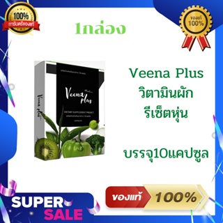 Veena Plus วิตามินผัก รีเซ็ตหุ่น ของแท้100% 1กล่องบรรจุ10แคปซูล (1กล่อง)