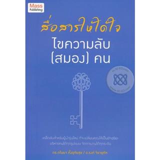 สื่อสารให้ได้ใจ ไขความลับ (สมอง) คน จำหน่ายโดย ผศ. สุชาติ สุภาพ