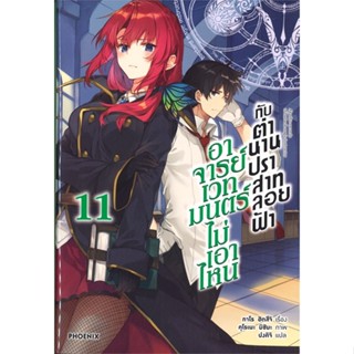 หนังสือ อาจารย์เวทมนตร์ไม่เอาไหนกับตำนานฯ 11(LN) สนพ.PHOENIX-ฟีนิกซ์ หนังสือไลท์โนเวล (Light Novel)