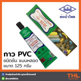 กาวท่อ PVC ท่อน้ำไทย แบบหลอด ชนิดเข้มข้น HV กาวทาท่อ น้ำยาประสานท่อ Thai Pipe