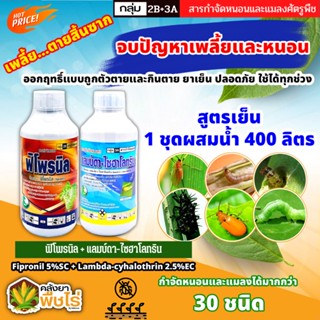 🌽 ชุดกำจัดเพลี้ยสิ้นซาก ฟิโพรนิล+แลมป์ดา ไก่เกษตร (ฟิโพรนิล+แลมป์ดา-ไซฮาโลทริน) จบปัญหาเพลี้ยและหนอน