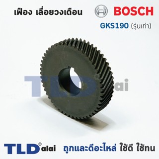 เฟือง Bosch บอช เลื่อยวงเดือน รุ่น GKS190 รุ่นเก่า 51 ฟันเฟือง (ใส่กับทุ่น9ฟัน)