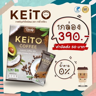 Vardy Keito วาร์ดี้ คีโต 1 กล่อง เพียง 390.- อร่อย เข้มข้น ไม่หลุดคีโต  ((สูตรใหม่ที่อยากแนะนำไห้ลอง