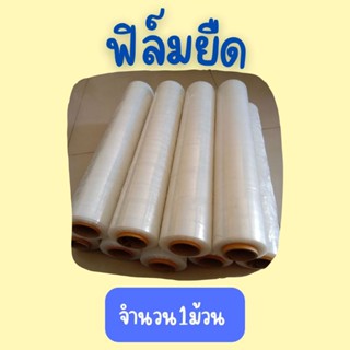 ฟิล์มยืด ฟิล์มพันพาเลท หนา15ไมครอน หนัก 2.2kg กว้าง 50cm. ยาว300เมตร (1ม้วน)