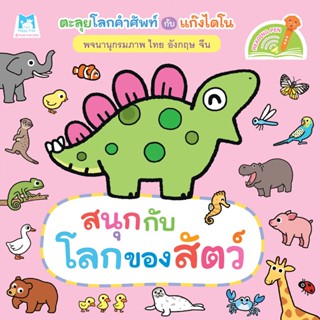 Plan for Kids หนังสือเด็ก เรื่อง สนุกกับโลกของสัตว์ (ไทย-อังกฤษ-จีน) บอร์ดบุ๊ค