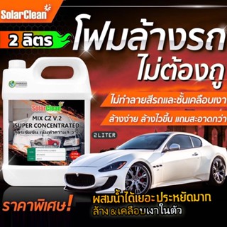 2ลิตร ขนาดใหญ่กว่า โฟมล้างรถสูตรไม่ต้องถู ใช้แรงดันน้ำแทนผ้าถู Touchless wash 2ลิตร คุ้มกว่าPre-wash Foam