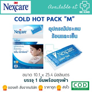 Cold Hot Pack 3เอ็ม เน็กซ์แคร์ อุปกรณ์ประคบเย็นและร้อน SIZE M บรรจุ 1 ชิ้นต่อกล่องพร้อมถุงผ้า