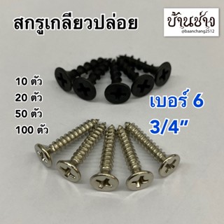 สกรูเกลียวปล่อย เบอร์ 6 3/4” (19 มม.) หัวแบน หัวแฉก หัว F สีเงิน/สีดำ (แบ่งขาย 10,20,50,100 ตัว)