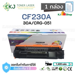 CF230A/CRG-051 (30A)  Color Box ( 1 กล่อง )ตลับหมึกเลเซอร์เทียบเท่า สีดำ  M203dn M203dw M227fdw M227sdn M227fdn