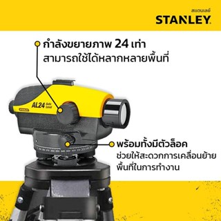 STANLEY กล้องวัดระดับ เลเซอร์ รุ่น AL24(1-77-160) By-AjuShop