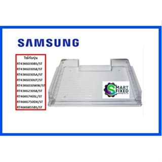 ถาดแช่เนื้อใต้ช่องพรีชตู้เย็นซัมซุง/TRAY CHILLED ROOM/SAMSUNG/DA63-08327A/อะไหล่แท้จากโรงงาน