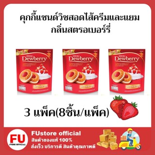 FUstore 3x(8ชิ้น) ดิวเบอร์รี่ คุกกี้แซนด์วิชสอดไส้ครีมและแยม กลิ่นสตรอเบอร์รี่ Dewberry cookie cream ขนมขบเคี้ยว คุ้กกี้