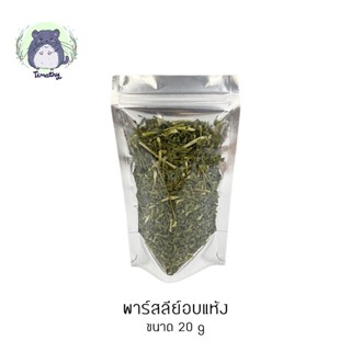 พาร์สลีย์ พาร์สเลย์ อบแห้ง (Dried Parsley) 20 g สำหรับสัตว์เลี้ยง สัตว์ฟันแทะ กระต่าย ชินชิลล่า แกสบี้ คนทานได้