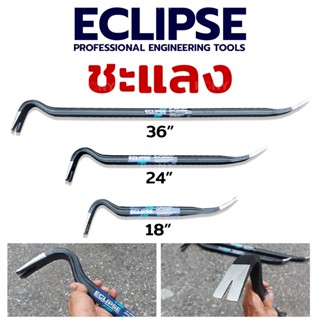 ECLIPSE ชแลง ชะแลง ชะแลงงัด ชะแลงแบน ชะแลง ชะแลงงัดตะปู ชะแลงยาว