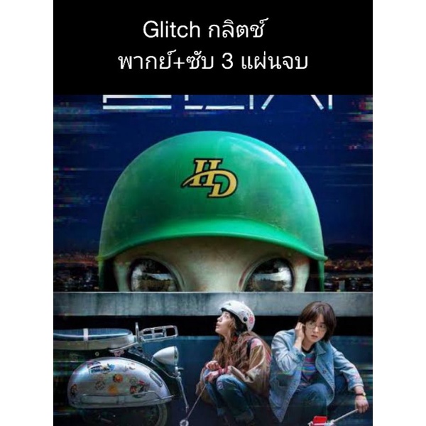 ซีรีส์เกาหลี Glitch กลิตช์ (พากย์+ซับ) 3 แผ่นจบ