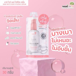 Nami White Bear Hygienic Serum 30g. นามิ ไวท์ แบร์ ไฮจีนิค เซรั่ม เซรั่มหมีขาว บำรุงผิวกาย