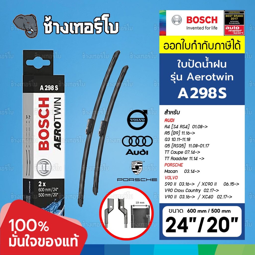 ☘️BOSCH ⏩A298S⏪ 24/20 AUDI A4 Q3 Q5 TT, PORSCHE Macan ขนาด 24+20 นิ้ว | ใบปัดน้ำฝน AEROTWIN