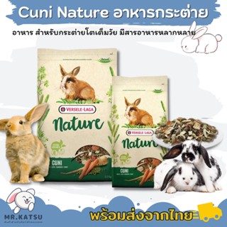 Cuni Nature อาหารกระต่าย คูนิเนเจอร์ อาหารกระต่ายโต