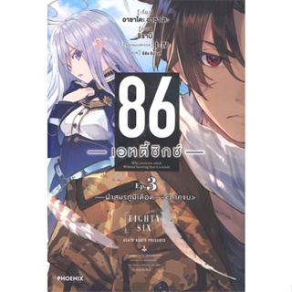 [พร้อมส่ง]หนังสือ86 (เอทตี้ซิกซ์) 3 (LN)#ไลท์โนเวล-LN,สนพ.PHOENIX-ฟีนิกซ์,Asato Asato,shirabii