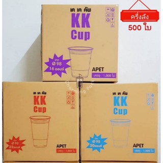 (ครึ่งลัง 500 ใบ) KK Cup แก้ว PET 16 , 20 และ 22 ออนซ์ ทรงสตาร์บัค แก้ว PET ปาก 98