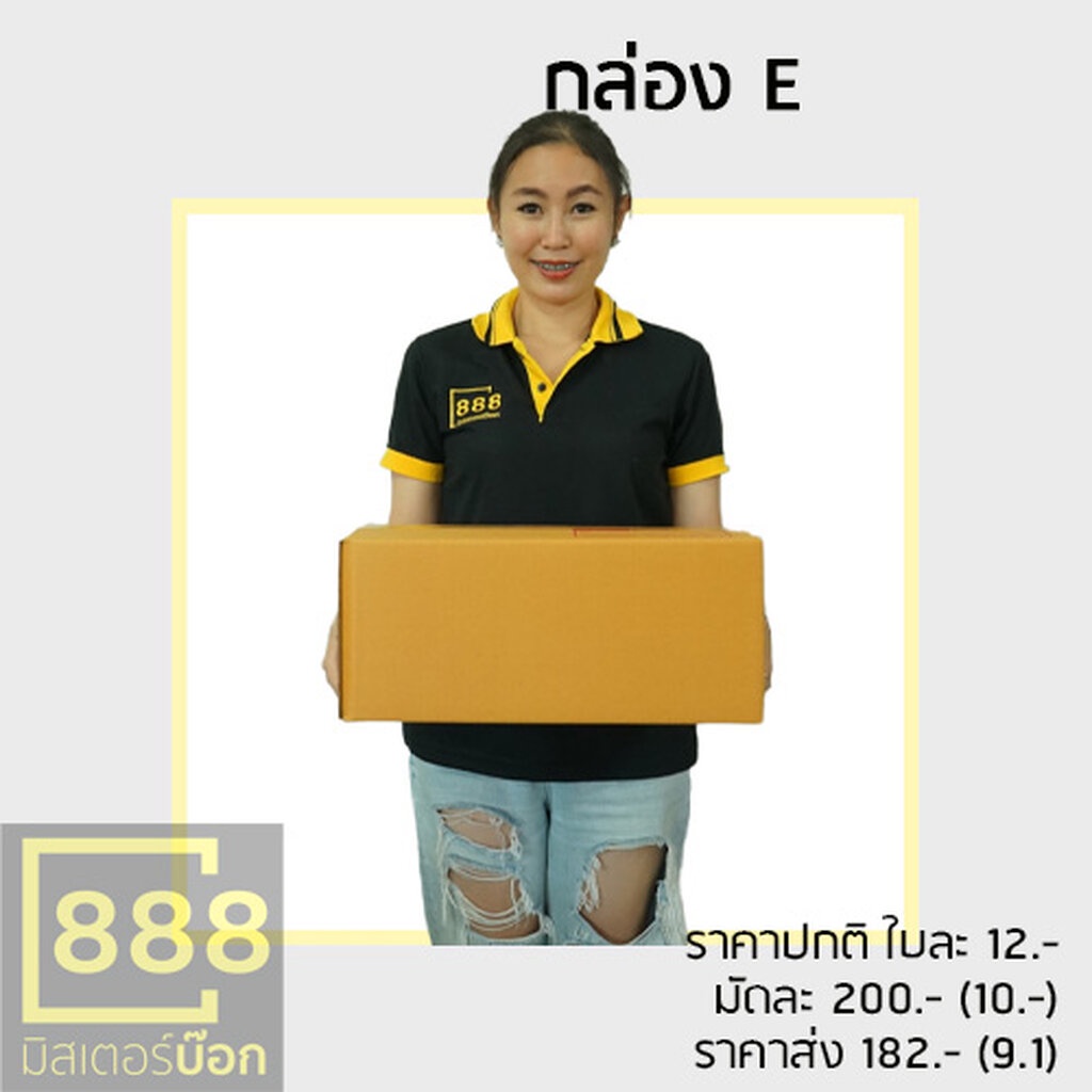 Mr.Box888 กล่องปณ. กล่องพัสดุ กล่องลูกฟูก {{ 20ใบ/มัด }} E (จ) , F (เล็ก), F (กลาง) ,F (ใหญ่) , ฉ , 