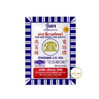 ผงวุ้นตราโทรศัทพท์ ขนาด 25 กรัม และ 50 กรัม