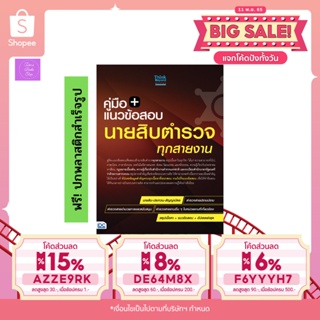 (กดโค้ดส่งฟรี)  แนวข้อสอบนายสิบตำรวจ ทุกสายงาน ฉบับ อัปเดตล่าสุด