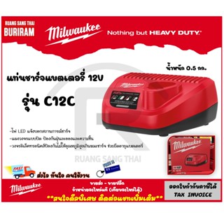 MILWAUKEE แท่นชาร์จแบตเตอรี่ 12V รุ่น C12C (เครื่องเปล่าพร้อมหัวชาร์จ) รับประกัน 1 ปี (Battery Charger)(3424455)