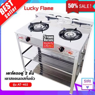 Lucky Flame รุ่น AT-402R เตาชั้น, เตาแก๊ส2ชั้น หน้าสแตนเรด, เตาแก๊ส 2 หัว สแตนเลส (หัวทองเหล็กหล่อ) ลัคกี้เฟลม